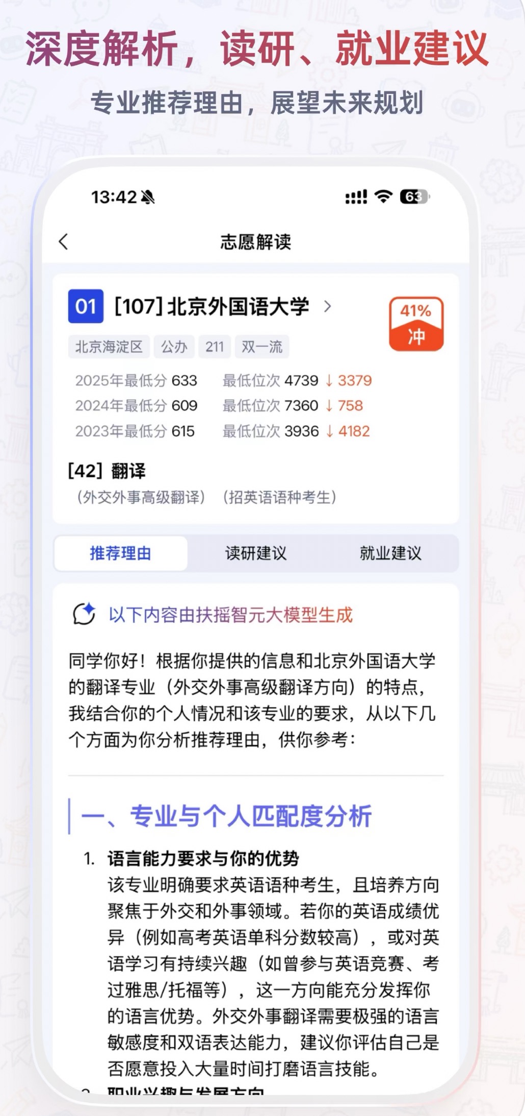 扶摇志愿院校专业推荐与志愿解读界面