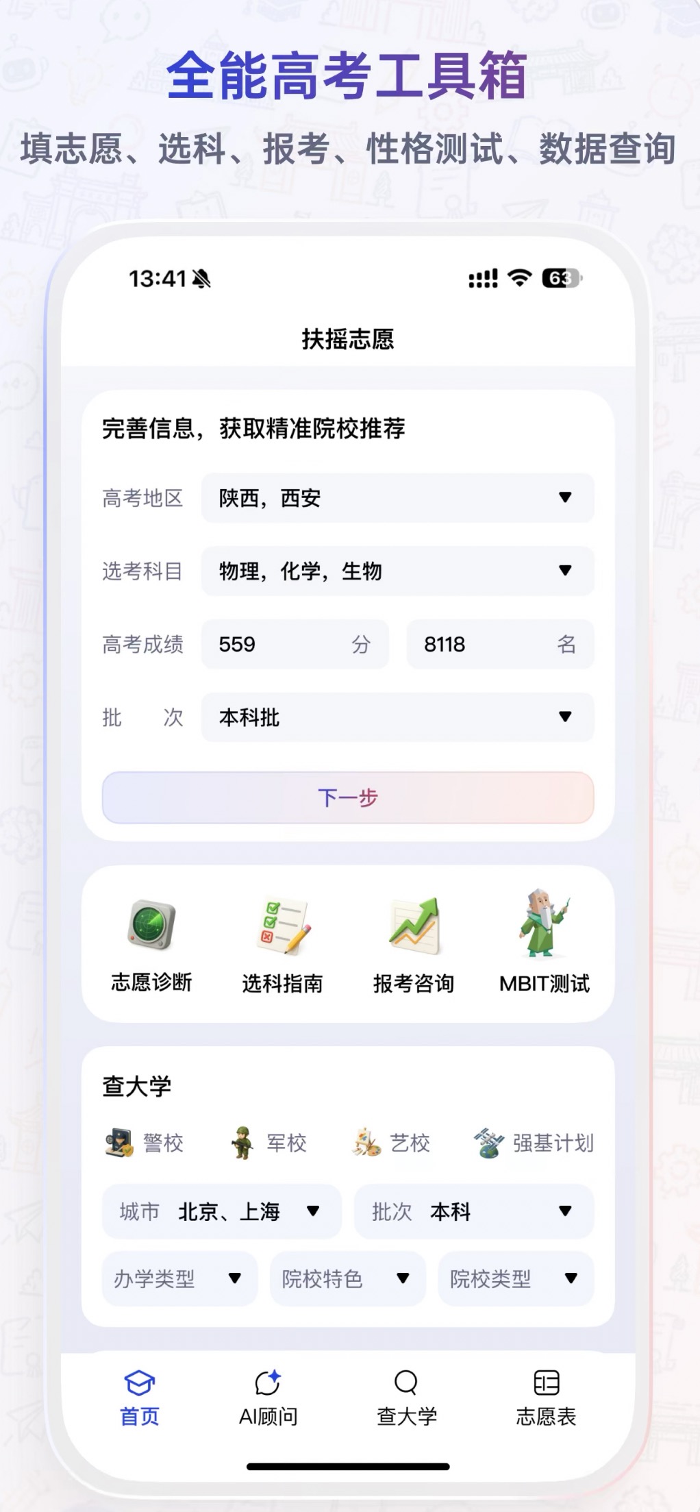扶摇志愿首页与高考工具箱界面